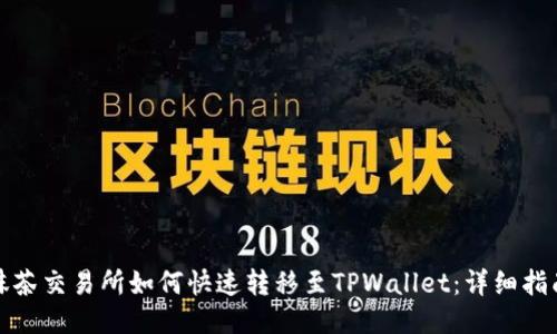 抹茶交易所如何快速转移至TPWallet：详细指南