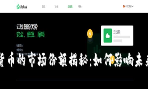 深圳数字货币的市场份额揭秘：如何影响未来金融格局