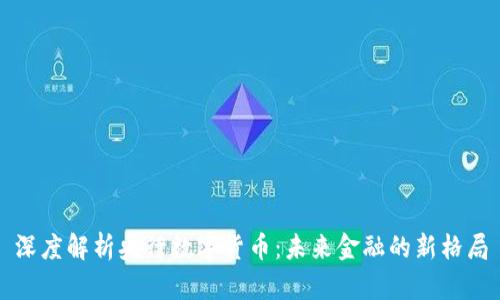 深度解析央行数字货币：未来金融的新格局