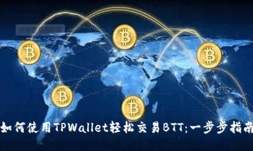 如何使用TPWallet轻松交易BTT：一步步指南