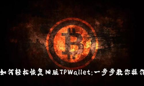 如何轻松恢复旧版TPWallet：一步步教你操作
