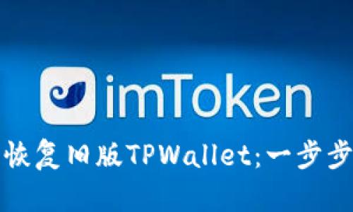 如何轻松恢复旧版TPWallet：一步步教你操作