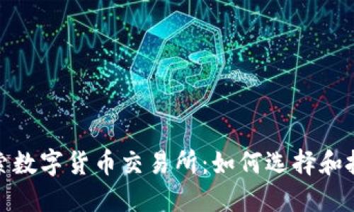 探索数字货币交易所：如何选择和投资