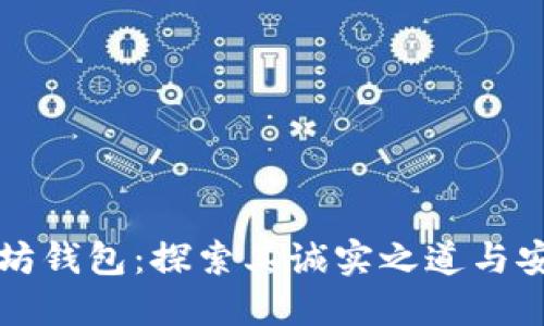 以太坊钱包：探索其诚实之道与安全性
