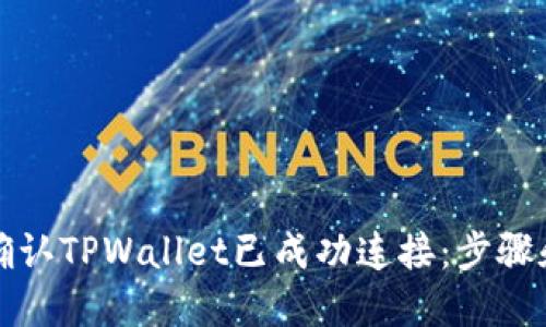 如何确认TPWallet已成功连接：步骤和技巧