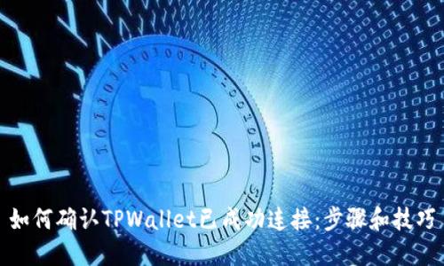 如何确认TPWallet已成功连接：步骤和技巧