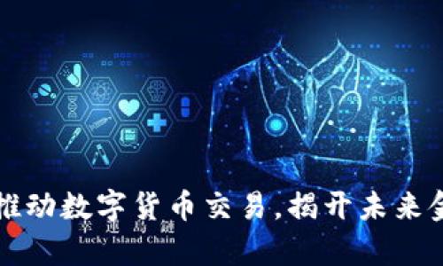北京加速推动数字货币交易，揭开未来金融新篇章