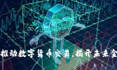 北京加速推动数字货币交易，揭开未来金融新篇章