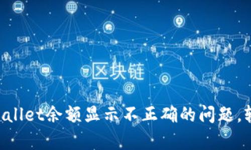 解决TPWallet余额显示不正确的问题，轻松修复！