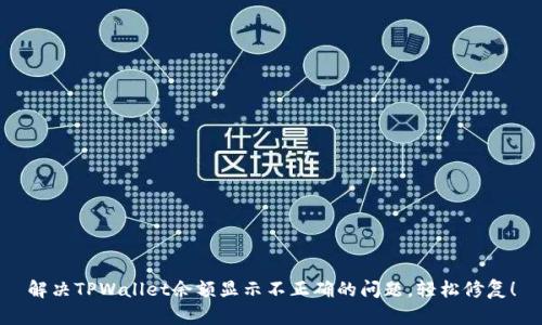 解决TPWallet余额显示不正确的问题，轻松修复！