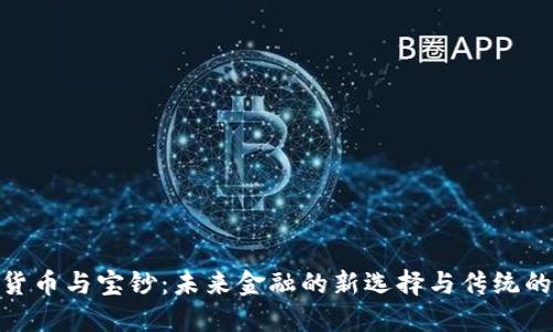 数字货币与宝钞：未来金融的新选择与传统的交锋
