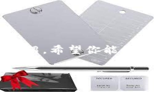 jiaoti轻松下载TP钱包官方版安卓版，助您畅玩数字货币世界/jiaoti
TP钱包, 数字货币, 钱包下载, 安卓版, 官方版/guanjianci

引言
在这个数字货币不断崛起的时代，掌握一个安全、便捷的钱包应用显得尤为重要。TP钱包作为一款深受用户喜爱的数字货币钱包，提供了多种功能和服务，帮助用户安全地管理和交易他们的数字资产。如果你正打算下载TP钱包官方版的安卓版，那么你来对地方了！本文将为你提供有关TP钱包的一切信息，包括它的特点、下载指南、使用技巧以及安全性分析等，确保你能够充分利用这一强大的工具。

TP钱包的特点
TP钱包不仅仅是一个普通的数字货币钱包，它集成了多种实用功能，旨在为用户提供最佳的体验。以下是TP钱包的一些主要特点：
ul
    listrong支持多种数字资产：/strongTP钱包支持比特币、以太坊、USDT等多种主流数字资产，同时也支持许多新兴的区块链项目，满足用户的多样化需求。/li
    listrong用户友好的界面：/strong采用简洁直观的设计，使得即便是新手用户也能轻松上手。不过，尽管设计简单，功能却没有减少，提供所有必要的工具。/li
    listrong安全性：/strongTP钱包使用多重加密技术确保用户的数字资产安全，设有冷钱包和热钱包的双重保护机制，大幅降低资产被盗风险。/li
    listrong交易费用透明：/strong在使用TP钱包进行交易时，所有费用都会清晰显示，用户可以随时了解到自己的交易成本。/li
    listrong不定期更新：/strong开发团队会不断地应用，修复bug，并为用户提供最新的功能，使得使用体验更上一层楼。/li
/ul

如何下载TP钱包官方版安卓版
现在我们进入最关键的部分——如何下载TP钱包的官方安卓版。其实，这个过程非常简单，只需按照以下几个步骤操作即可：
ol
    listrong访问官网：/strong打开你的浏览器，输入TP钱包的官方网站地址。请注意，务必确认你访问的是官方网站，以防下载到不安全的版本。/li
    listrong选择下载链接：/strong在官网首页，通常会有“下载”或“开始使用”的按钮。点击这个按钮，你将被引导到下载页面。/li
    listrong确认系统版本：/strong确保你下载的是安卓版的安装包。如果你的手机是安卓系统，下载对应的APK文件即可。/li
    listrong安装应用：/strong下载完成后，前往你的下载文件夹，找到APK文件，点击进行安装。当系统提示需要开启“未知来源”时，请允许该权限，这样才能成功安装。/li
    listrong注册或登录：/strong安装完成后，打开TP钱包应用，你需要根据提示进行注册或使用已有账户登录。如果你是新用户，可以简单填写信息，完成注册。/li
/ol

TP钱包的使用技巧
一旦你顺利安装了TP钱包，接下来的问题就是如何高效使用这款应用。以下是一些小技巧，帮助你充分发挥TP钱包的潜力：
ul
    listrong备份恢复：/strong第一次使用时，TP钱包会提示你备份私钥或助记词。一定要认真备份，因为这关系到你资产的安全。如果设备丢失或损坏，有备份可以轻松恢复账户。/li
    listrong定期检查资产：/strong随时关注你的数字资产行情，TP钱包会实时更新各类货币的价格信息，帮助你做出更为明智的决策。/li
    listrong探索 DeFi 和 DApp：/strongTP钱包支持多种去中心化应用和金融服务。可以尝试参与 DeFi 项目，获取更多收益。/li
    listrong谨慎识别钓鱼网站：/strong当进行交易时，一定要检查确认网站的真实性与安全性，防止上当受骗。/li
/ul

TP钱包的安全性分析
安全性是每个数字货币用户最为关心的话题。TP钱包在安全方面进行了多重防护措施，确保用户资产的安全：
ul
    listrong私钥存储：/strongTP钱包采用分布式存储技术，用户的私钥不会存储在应用服务器上，降低了大规模数据泄露的风险。/li
    listrong双重身份验证：/strong为了加强用户账户的安全性，TP钱包支持两步验证。一旦启用，用户在登录或进行大额交易时，需要通过手机短信或邮件进行验证，增加了额外的保护层。/li
    listrong定期安全审核：/strong开发团队会定期对应用进行安全审核，以及时发现并修复潜在的安全漏洞。/li
/ul

总结
总而言之，TP钱包是一款功能全面且安全性较高的数字货币钱包，官方安卓版的下载和使用也非常简便。如果你正在寻找一个可靠的钱包来管理数字资产，不妨尝试一下TP钱包。通过本文的介绍，希望你能更好地理解TP钱包的各项功能，并能够顺利下载和使用。此外，保护好你的数字资产信息，确保安全，是每位用户的责任。

如果你还有其他疑问或问题，欢迎随时联系TP钱包的客服或访问官方论坛，获取更多的使用帮助。祝你在数字货币的世界中交易顺利，资产增值！