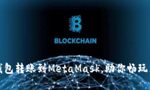 轻松将TP钱包转账到MetaMask，助你畅玩区块链世界