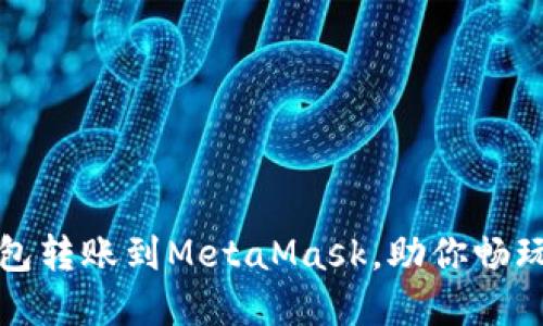 轻松将TP钱包转账到MetaMask，助你畅玩区块链世界
