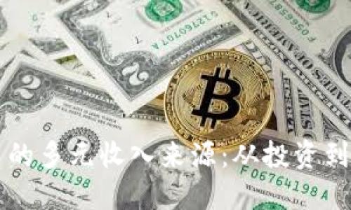 探索数字化货币的多元收入来源：从投资到交易的全景视角
