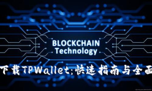 轻松下载TPWallet：快速指南与全面解读