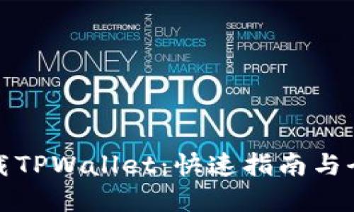 轻松下载TPWallet：快速指南与全面解读