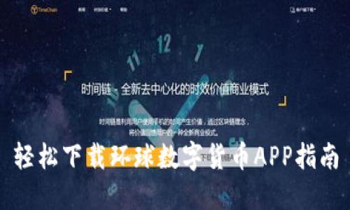轻松下载环球数字货币APP指南