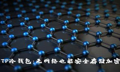探秘TP冷钱包：无网络也能安全存储加密货币