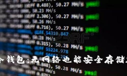 探秘TP冷钱包：无网络也能安全存储加密货币
