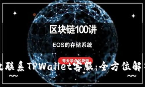 如何高效联系TPWallet客服：全方位解答与指南
