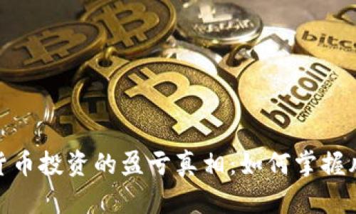 揭示数字货币投资的盈亏真相：如何掌握风险与机会