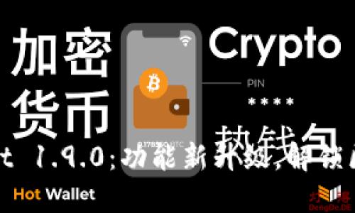 探索TPWallet 1.9.0：功能新升级，解锁区块链新体验