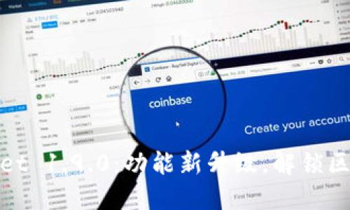 探索TPWallet 1.9.0：功能新升级，解锁区块链新体验
