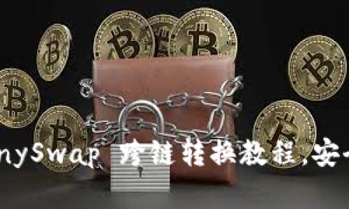 轻松掌握 TPWallet AnySwap 跨链转换教程，安全便捷地进行资产转移！