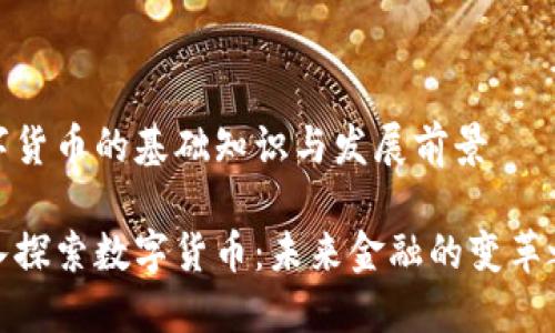 数字货币的基础知识与发展前景

深入探索数字货币：未来金融的变革之路