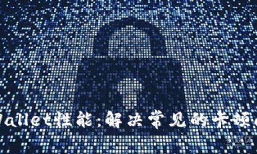 TPWallet性能：解决常见的卡顿问题