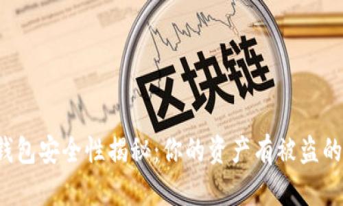 以太坊钱包安全性揭秘：你的资产有被盗的风险吗？
