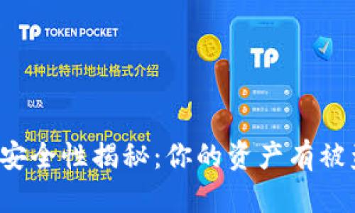 以太坊钱包安全性揭秘：你的资产有被盗的风险吗？