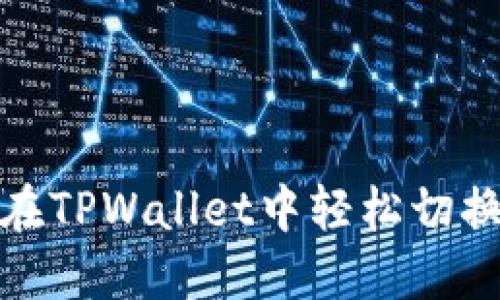如何在TPWallet中轻松切换地址