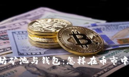了解以太坊矿池与钱包：怎样在币市中把握机会？