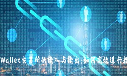 深入理解TPWallet交易所的输入与输出：如何高效进行数字资产交易