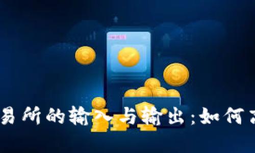 深入理解TPWallet交易所的输入与输出：如何高效进行数字资产交易