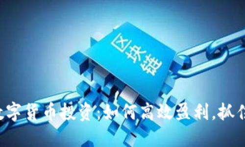 揭秘数字货币投资：如何高效盈利，抓住机会!