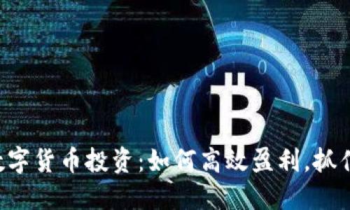 揭秘数字货币投资：如何高效盈利，抓住机会!