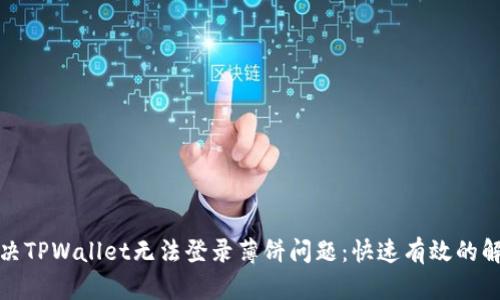 如何解决TPWallet无法登录薄饼问题：快速有效的解决方案