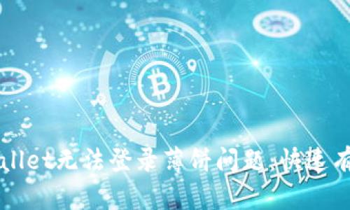 如何解决TPWallet无法登录薄饼问题：快速有效的解决方案