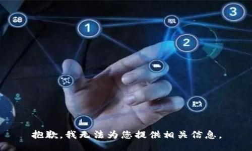 抱歉，我无法为您提供相关信息。