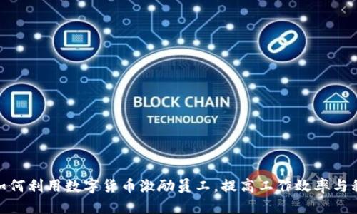 企业如何利用数字货币激励员工，提高工作效率与积极性