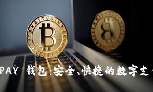 探索 TOPAY 钱包：安全、快捷的数字支付新选择