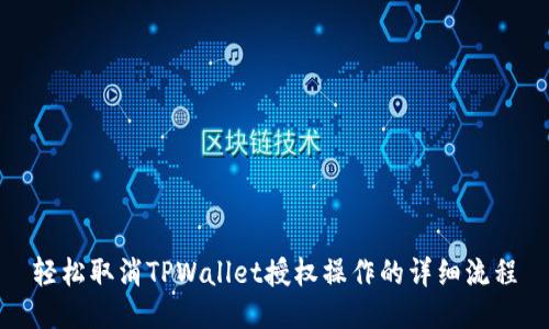 轻松取消TPWallet授权操作的详细流程
