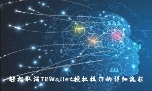 轻松取消TPWallet授权操作的详细流程
