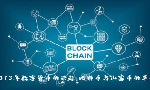 2013年数字货币的兴起：比特币与山寨币的革命