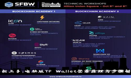 轻松上手：电脑版TP Wallet登录原理与步骤解析