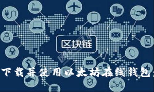 如何安全下载并使用以太坊在线钱包：详细指南