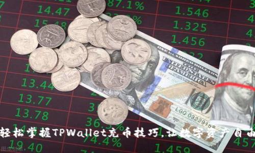 教你轻松掌握TPWallet充币技巧，让数字资产自由流动